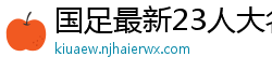 国足最新23人大名单